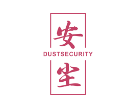 安尘  DUST SECURITY