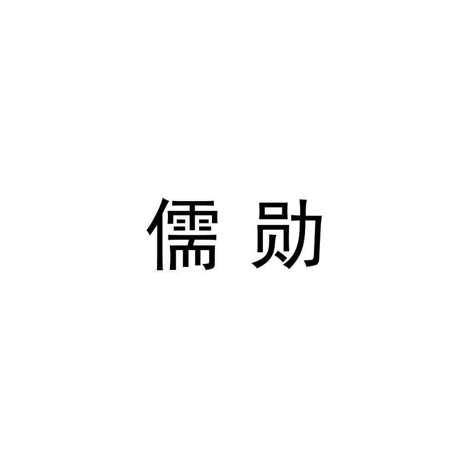 儒勋
