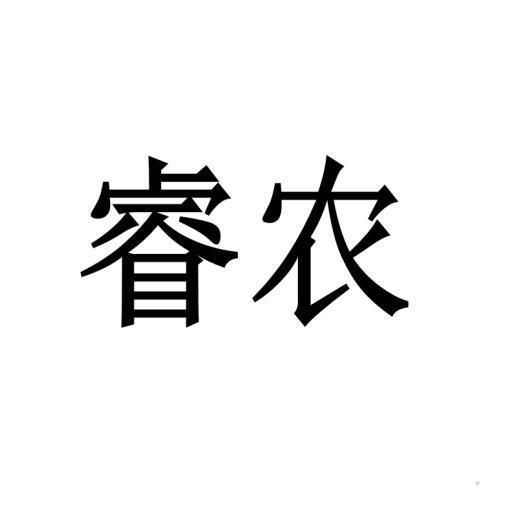 睿农