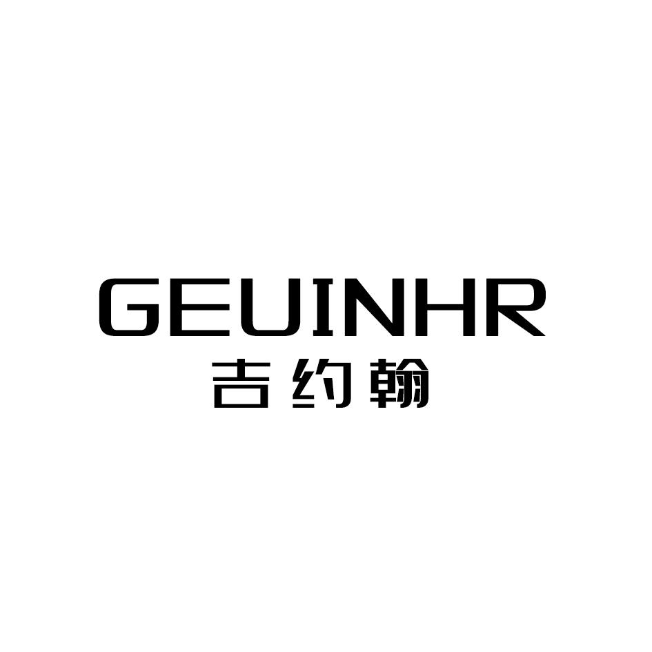 吉约翰 GEUINHR