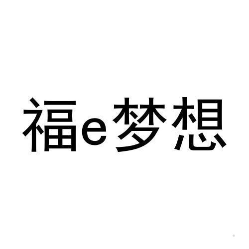 福E梦想