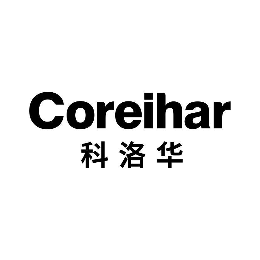 科洛华 COREIHAR