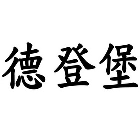 德登堡