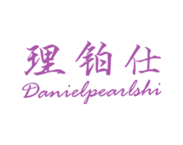 理铂仕 DANIELPEARLSHI