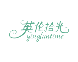 英伦拾光 YINGLUNTIME