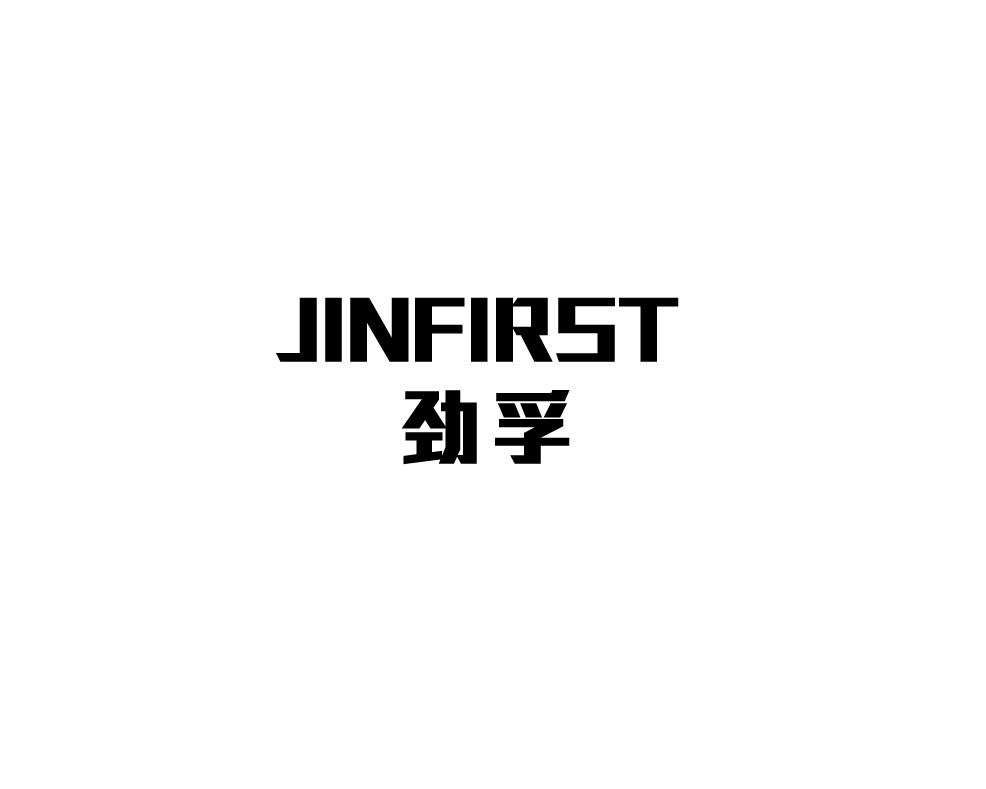 劲孚  JINFIRST