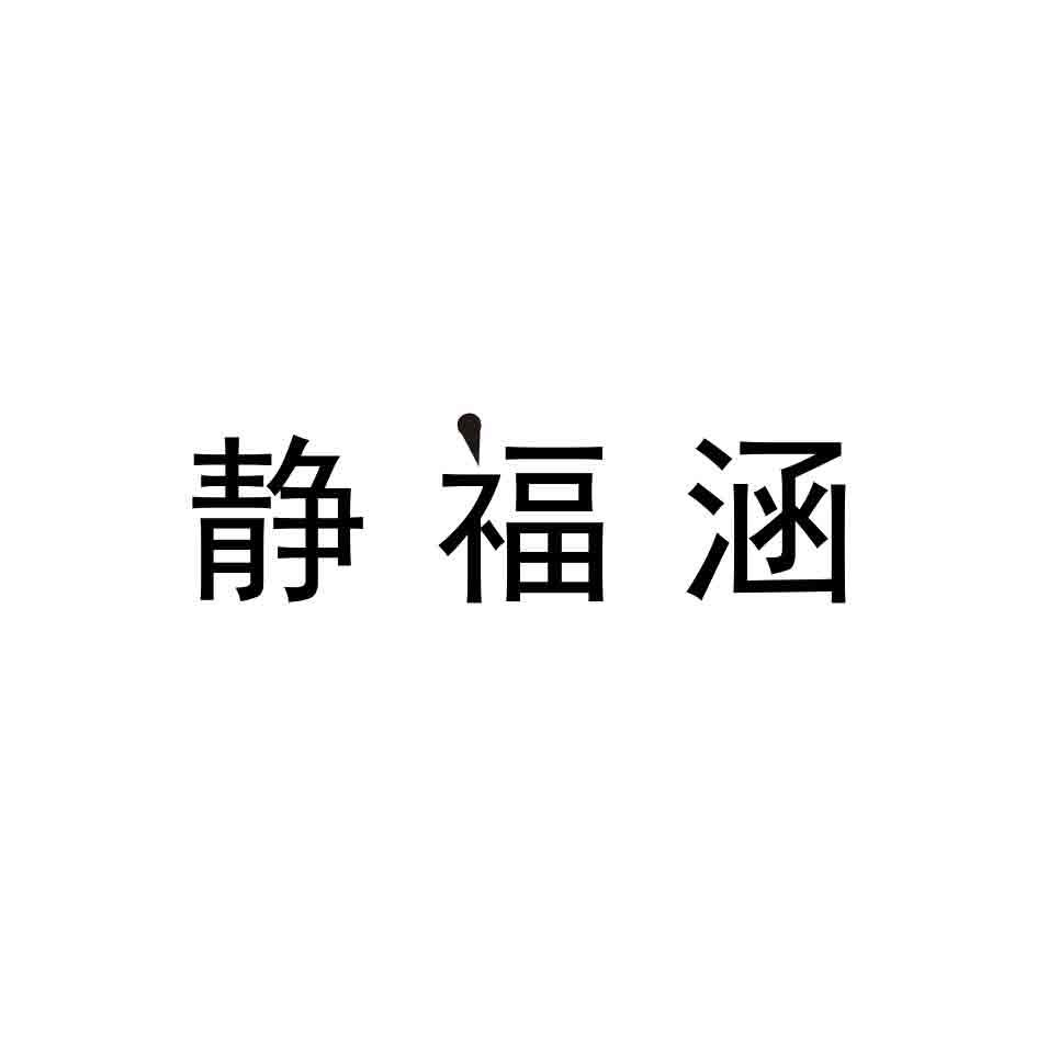 静福涵