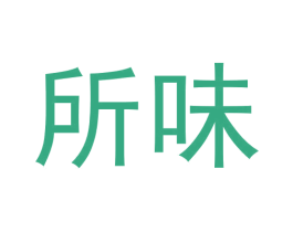 所味