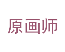 原画师