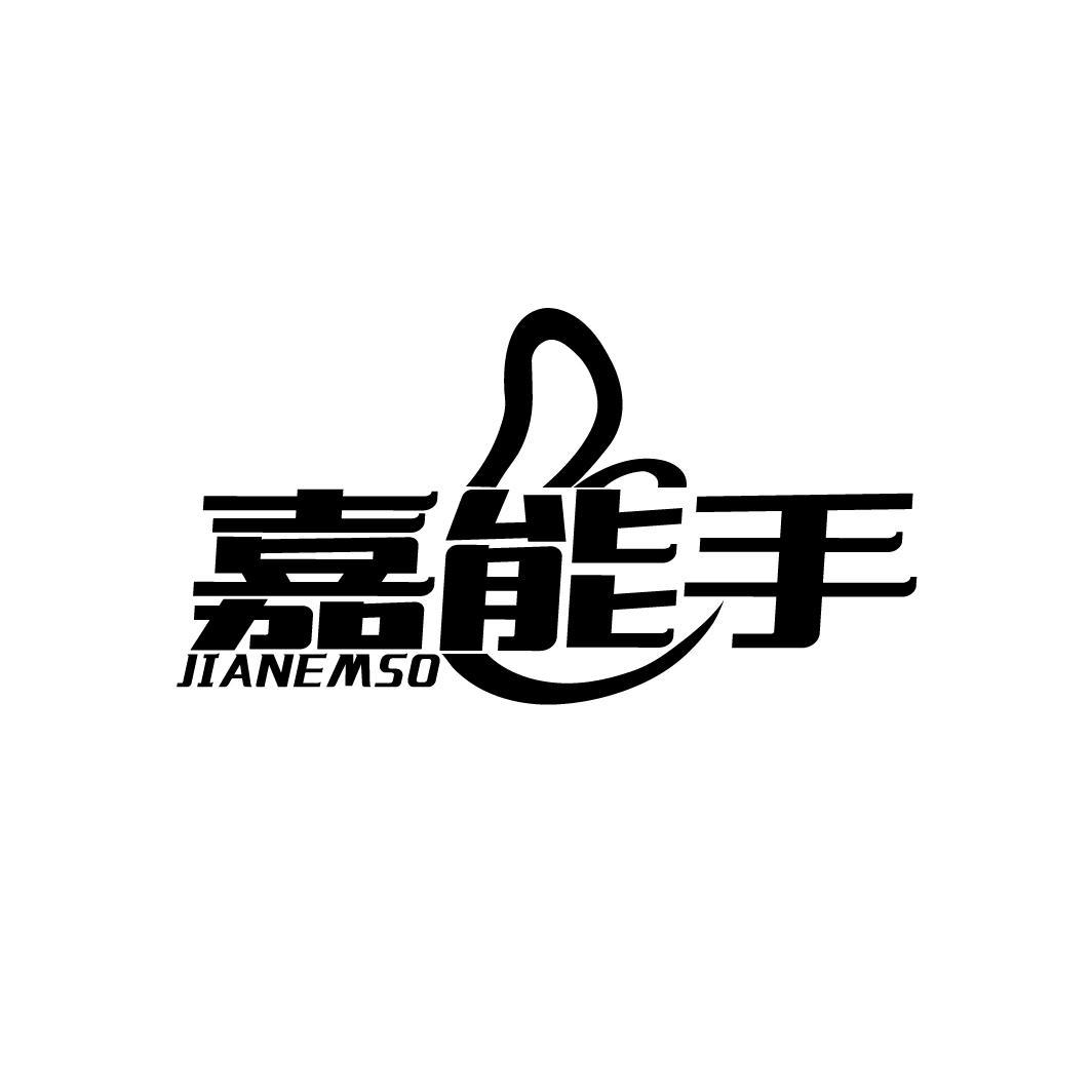 嘉能手 JIANEMSO