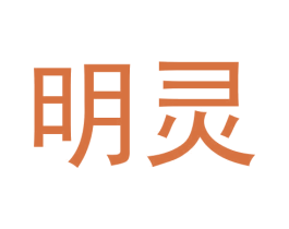 明灵