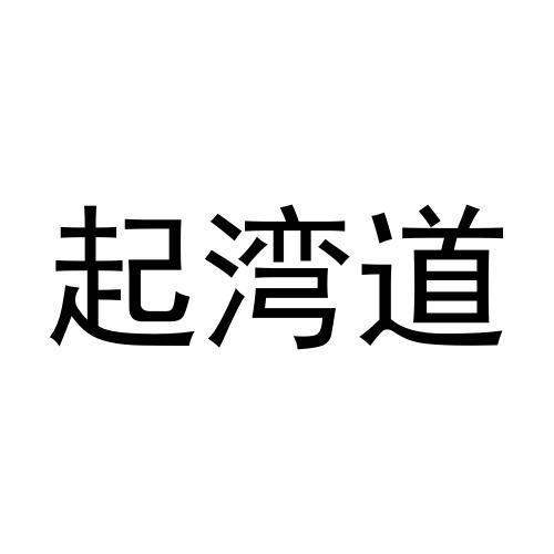 起湾道