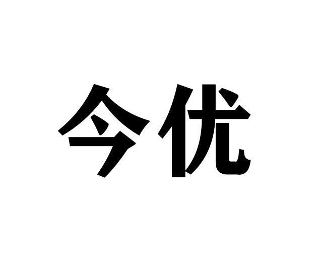 今优