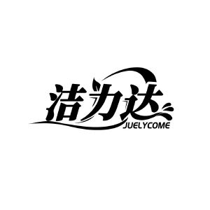 洁力达 JUELYCOME