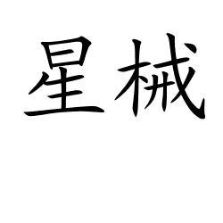 星械