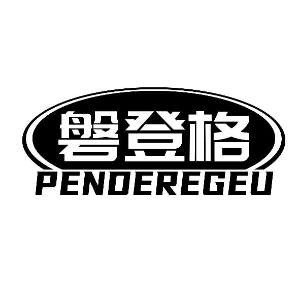 磐登格 PENDEREGEU