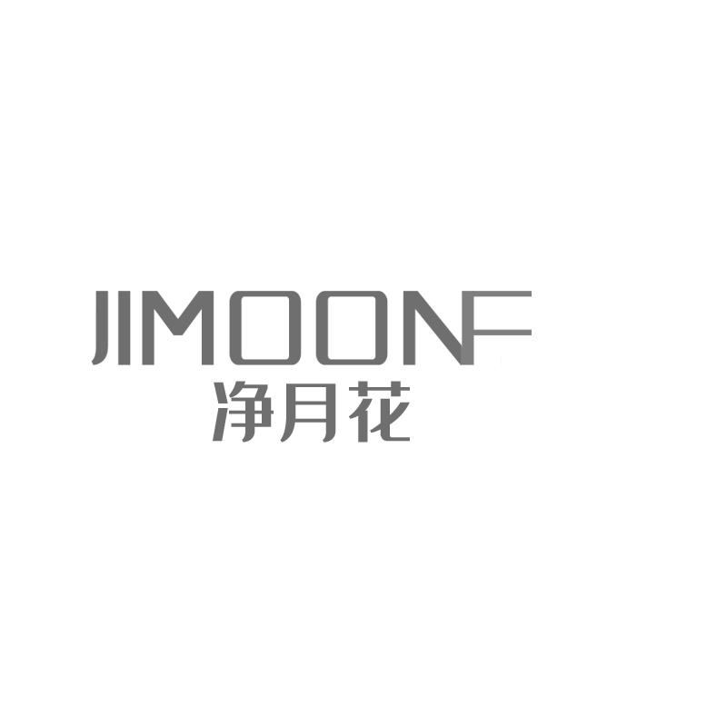 净月花 JIMOONF
