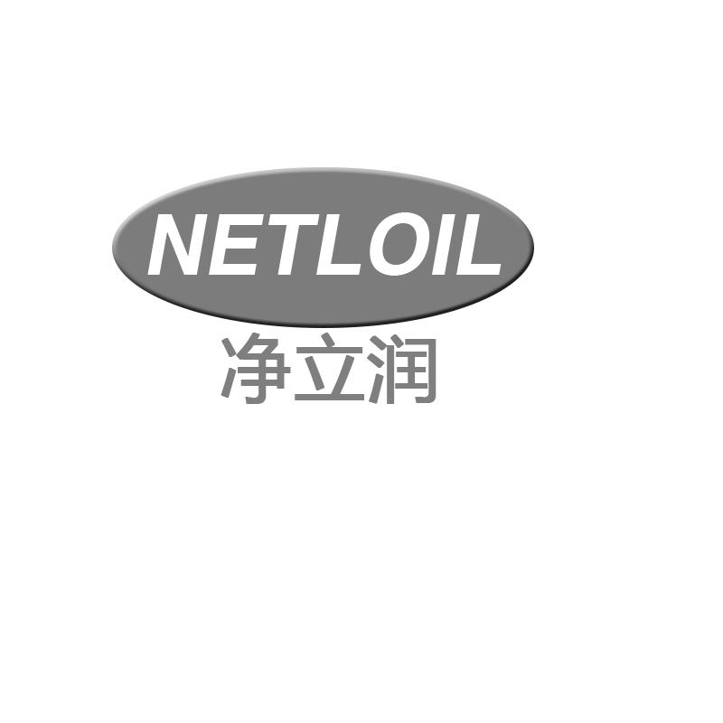 净立润 NETLOIL