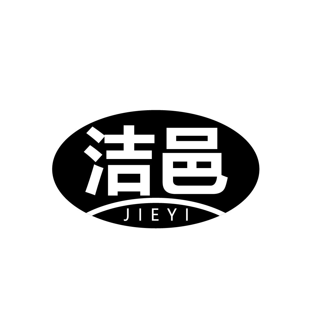 洁邑
