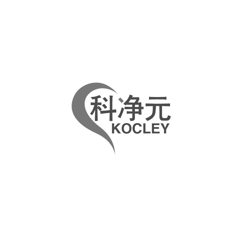 科净元  KOCLEY