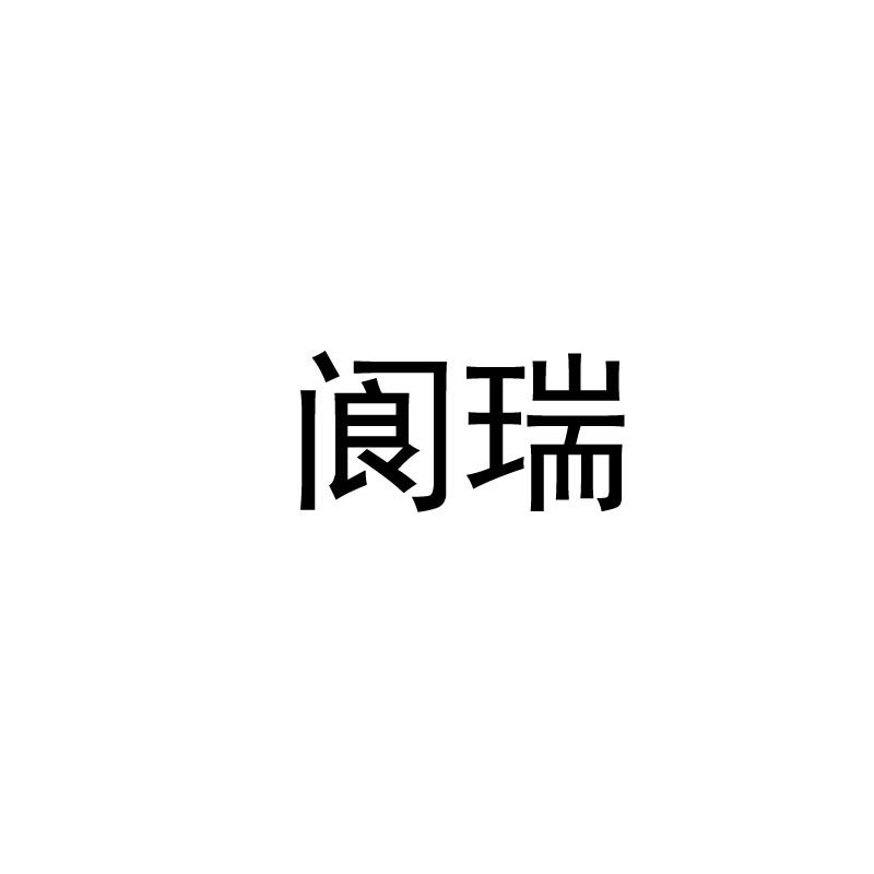 阆瑞