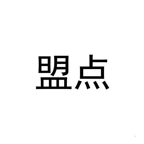 盟点