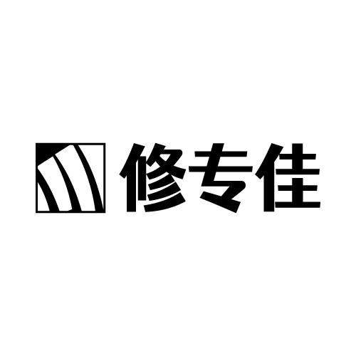 修专佳