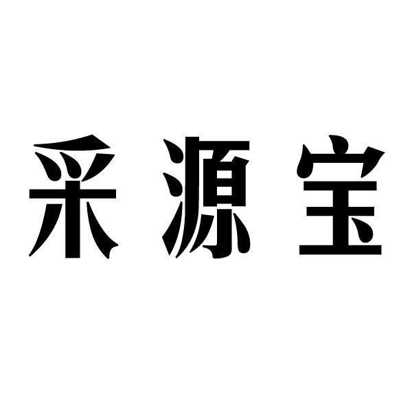 采源宝