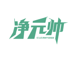 净元帅 CLEANYOSO