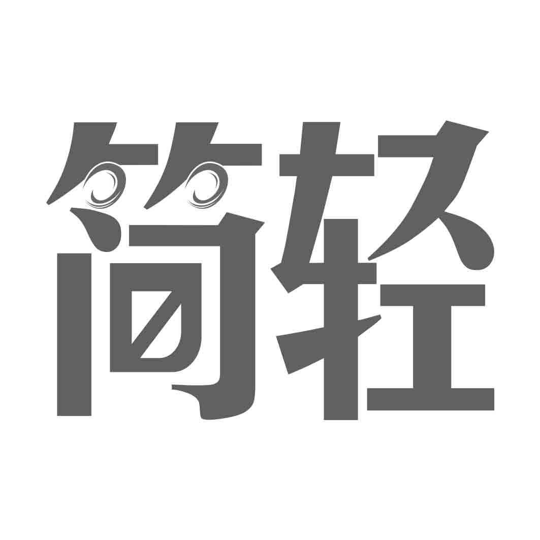 简轻
