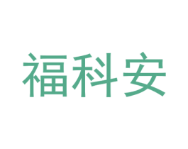 福科安