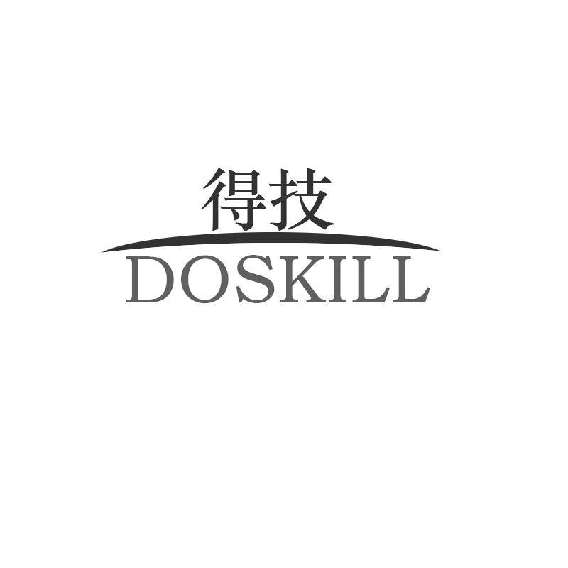 得技 DOSKILL