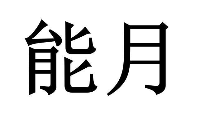 能月