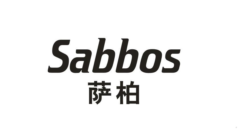 萨柏 SABBOS