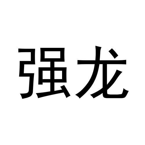 强龙