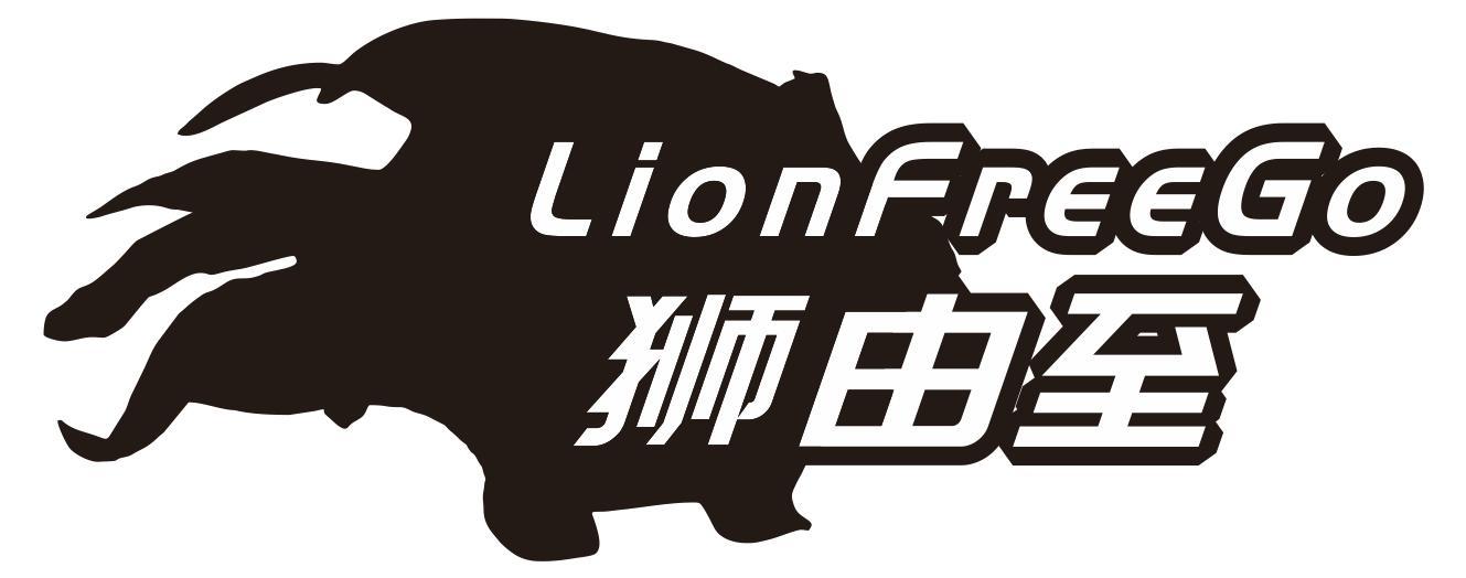 狮由至 LIONFREEGO