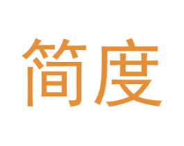 简度