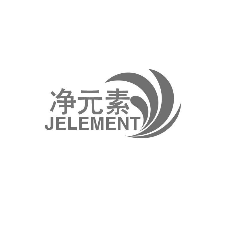 净元素 JELEMENT