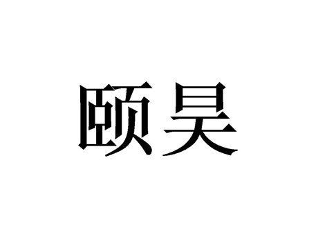 颐昊