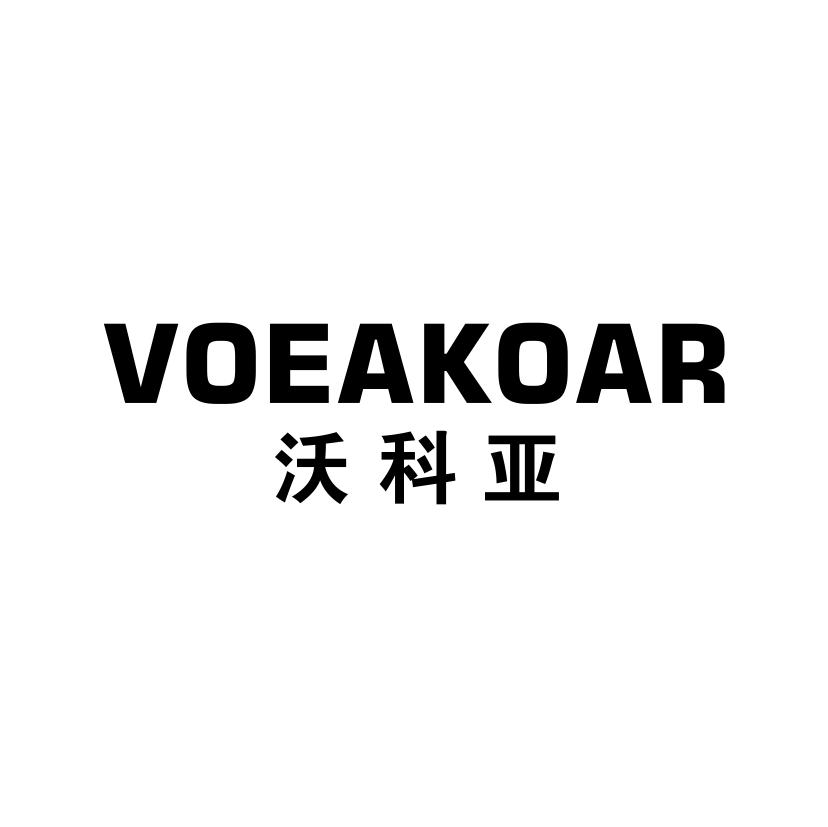 沃科亚 VOEAKOAR