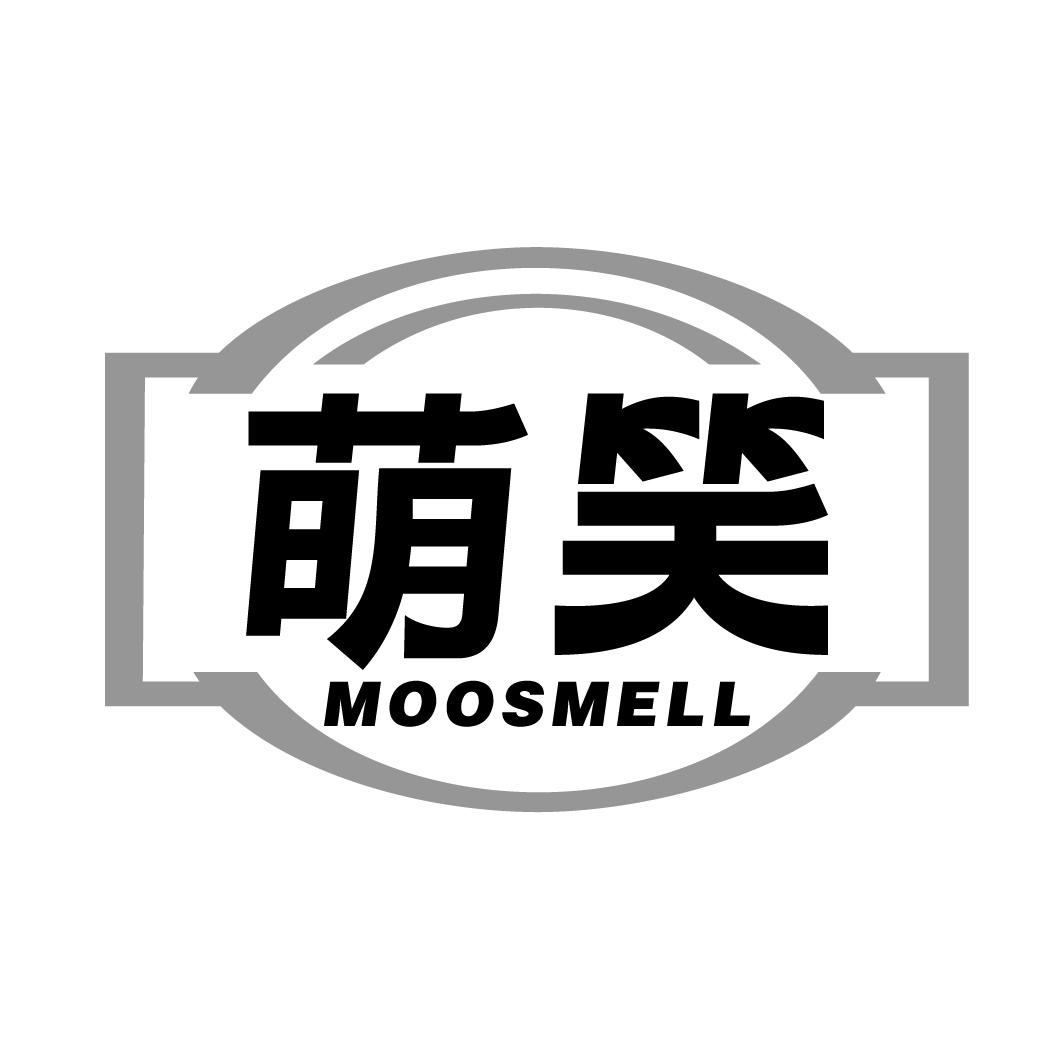 萌笑 MOOSMELL