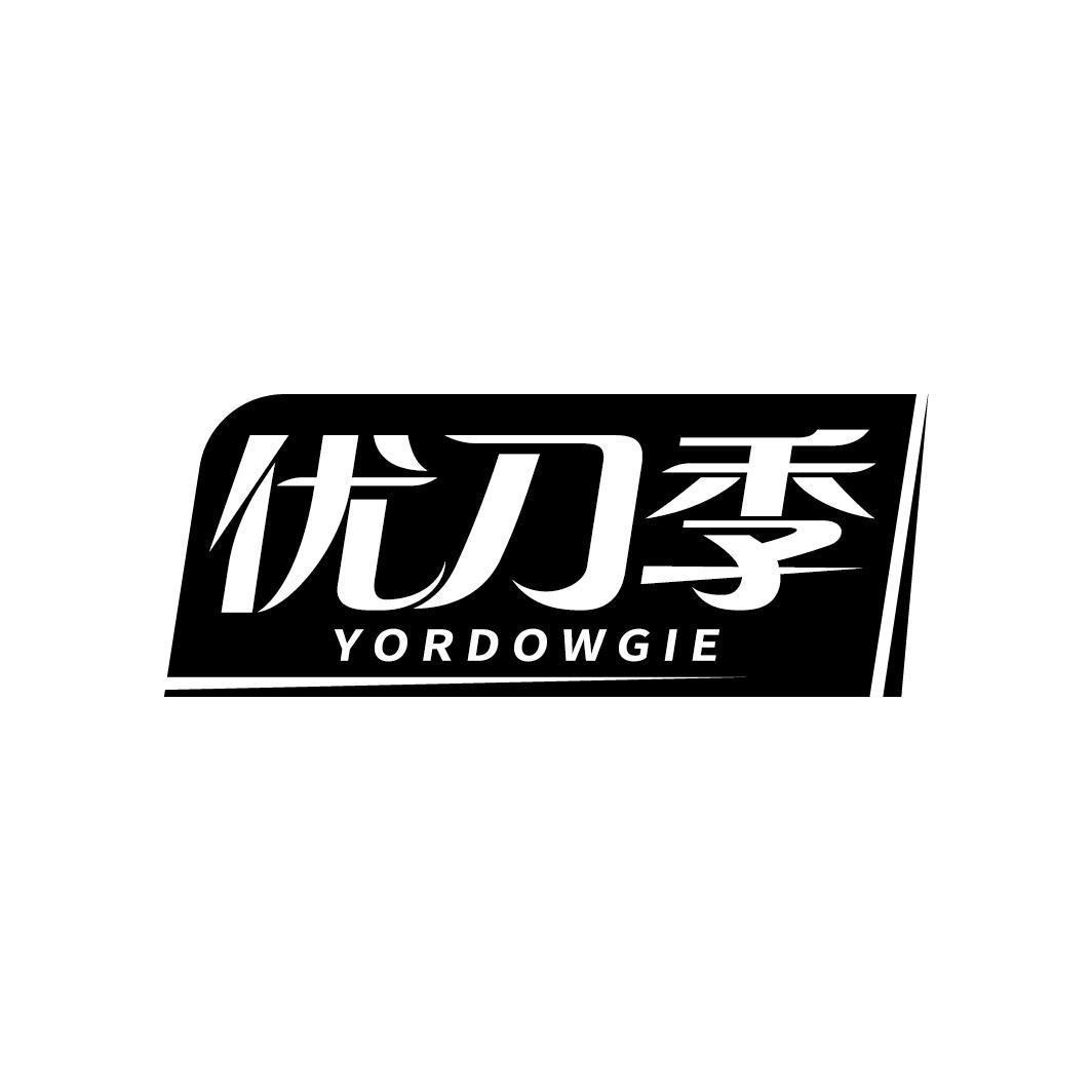 优刀季 YORDOWGIE