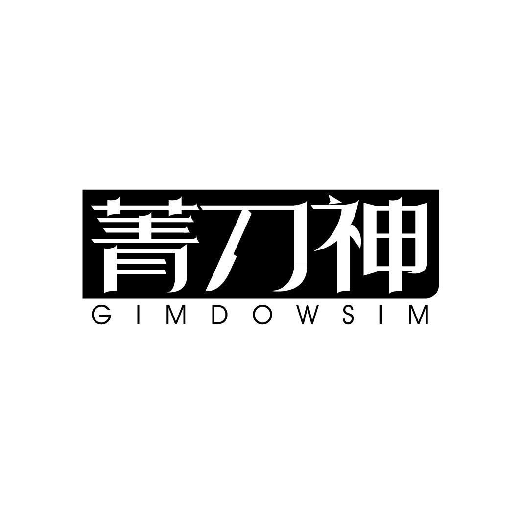 菁刀神 GIMDOWSIM