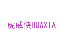 虎威侠 HUWXIA