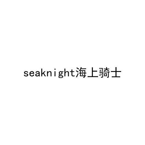SEAKNIGHT 海上骑士