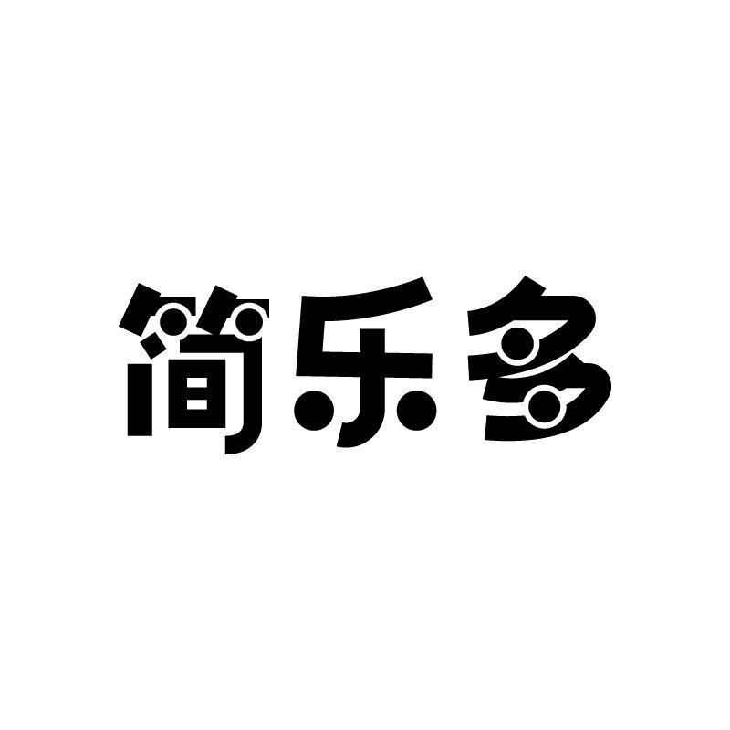 简乐多