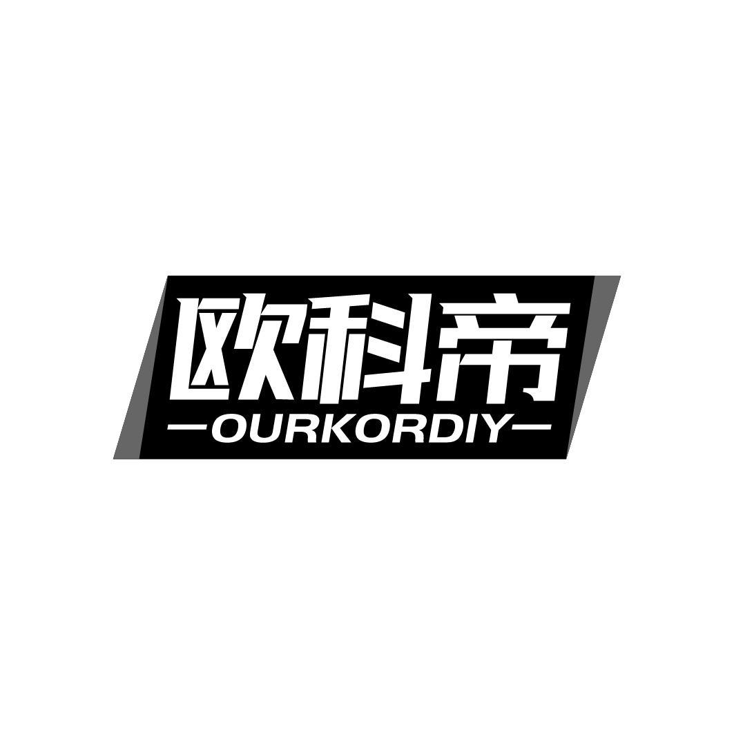 欧科帝 OURKORDIY