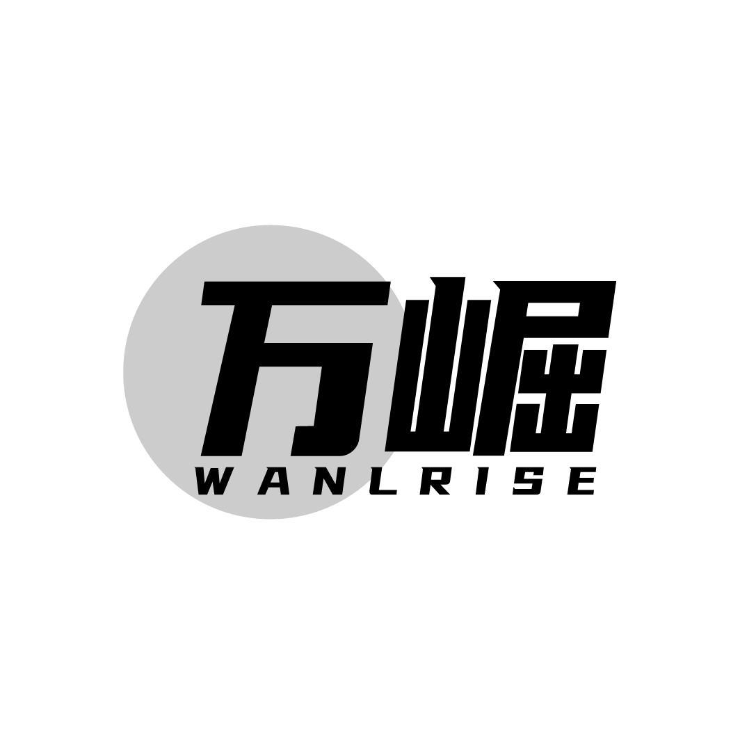 万崛  WANLRISE