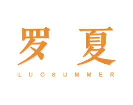 罗夏  LUOSUMMER