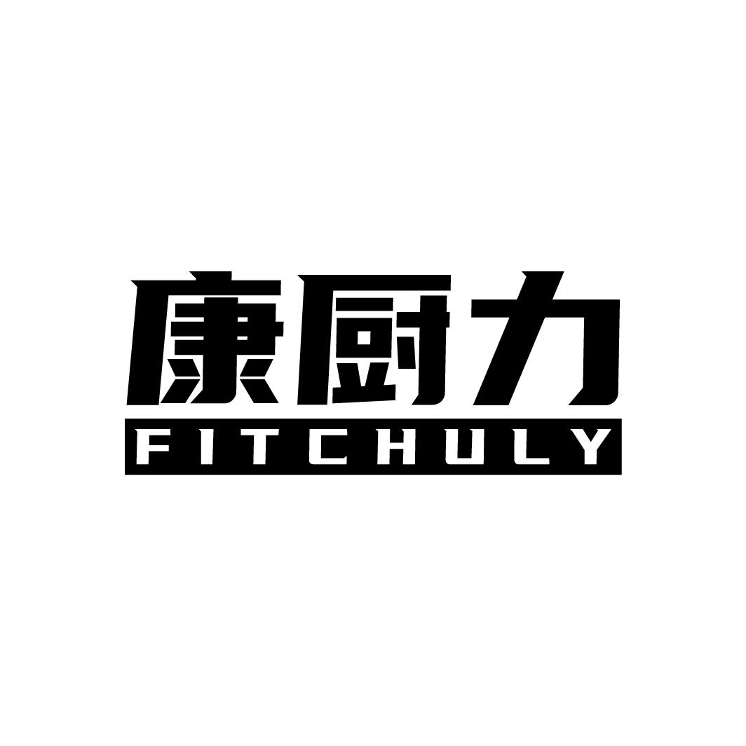 康厨力 FITCHULY